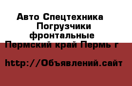 Авто Спецтехника - Погрузчики фронтальные. Пермский край,Пермь г.